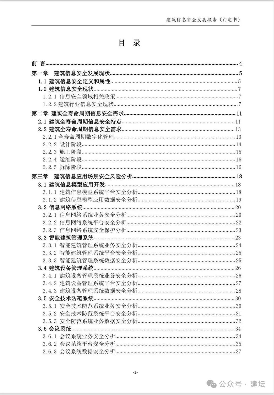 《建筑信息安全發展報告(白皮書)2024版》發布(圖3)
